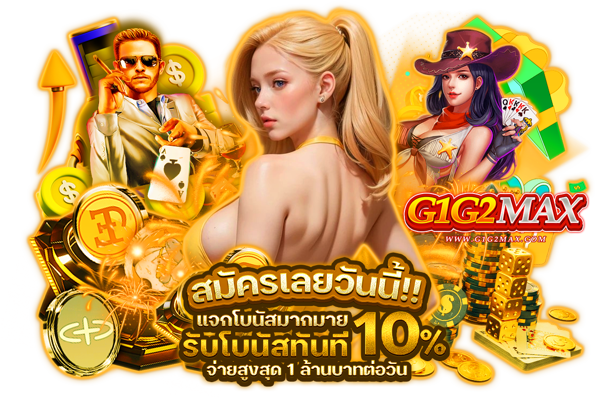 g1g2max ทางเข้า