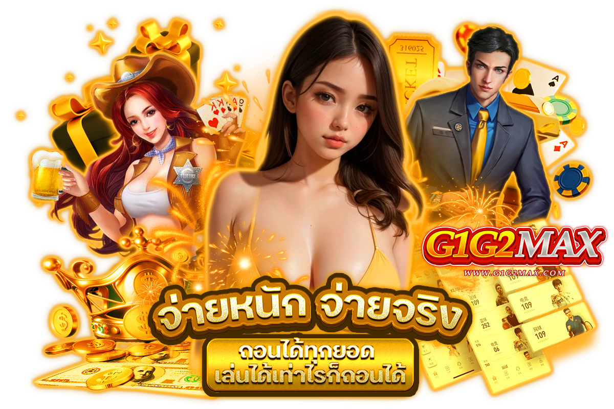 g1g2max เว็บตรง